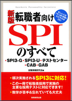 新版 転職者向けSPIのすべて一SPI3-G・SPI3-U・テストセンター・CAB・GAB