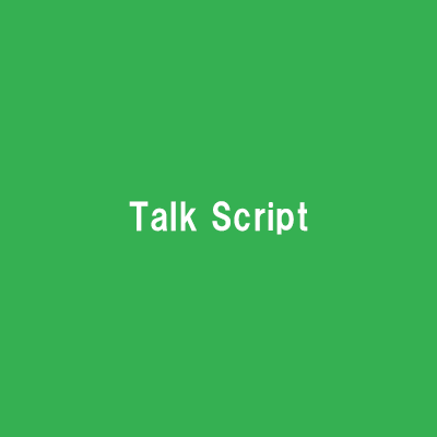 トークスクリプト（talk-script）