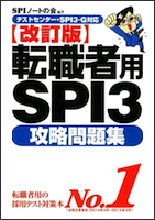 転職者用SPI3攻略問題集[改訂版] テストセンター・SPI3-G対応