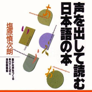 声を出して読む日本語の本 - 豊かな声をつくる早口ことばと滑舌例題集