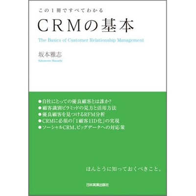 この1冊ですべてわかる CRMの基本