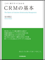 この1冊ですべてわかる CRMの基本