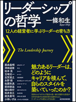 リーダーシップの哲学・12人の経営者に学ぶリーダーの育ち方