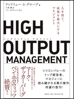 HIGH OUTPUT MANAGEMENT（ハイアウトプット マネジメント）人を育て、成果を最大にするマネジメント