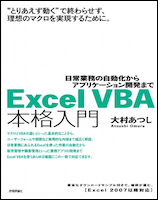 Excel VBA 本格入門 ～日常業務の自動化からアプリケーション開発まで～