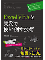 ExcelVBAを実務で使い倒す技術
