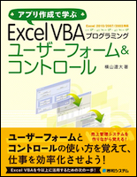 アプリ作成で学ぶ Excel VBAプログラミング ユーザーフォーム&コントロール