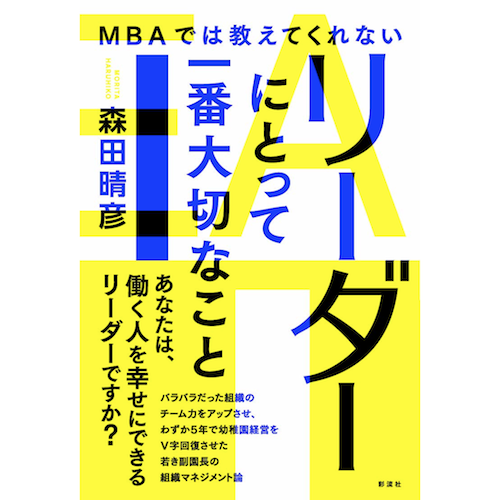 MBAでは教えてくれないリーダーにとって一番大切なこと／森田晴彦(著) 彩流社